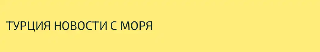 ТУРЦИЯ НОВОСТИ С МОРЯ